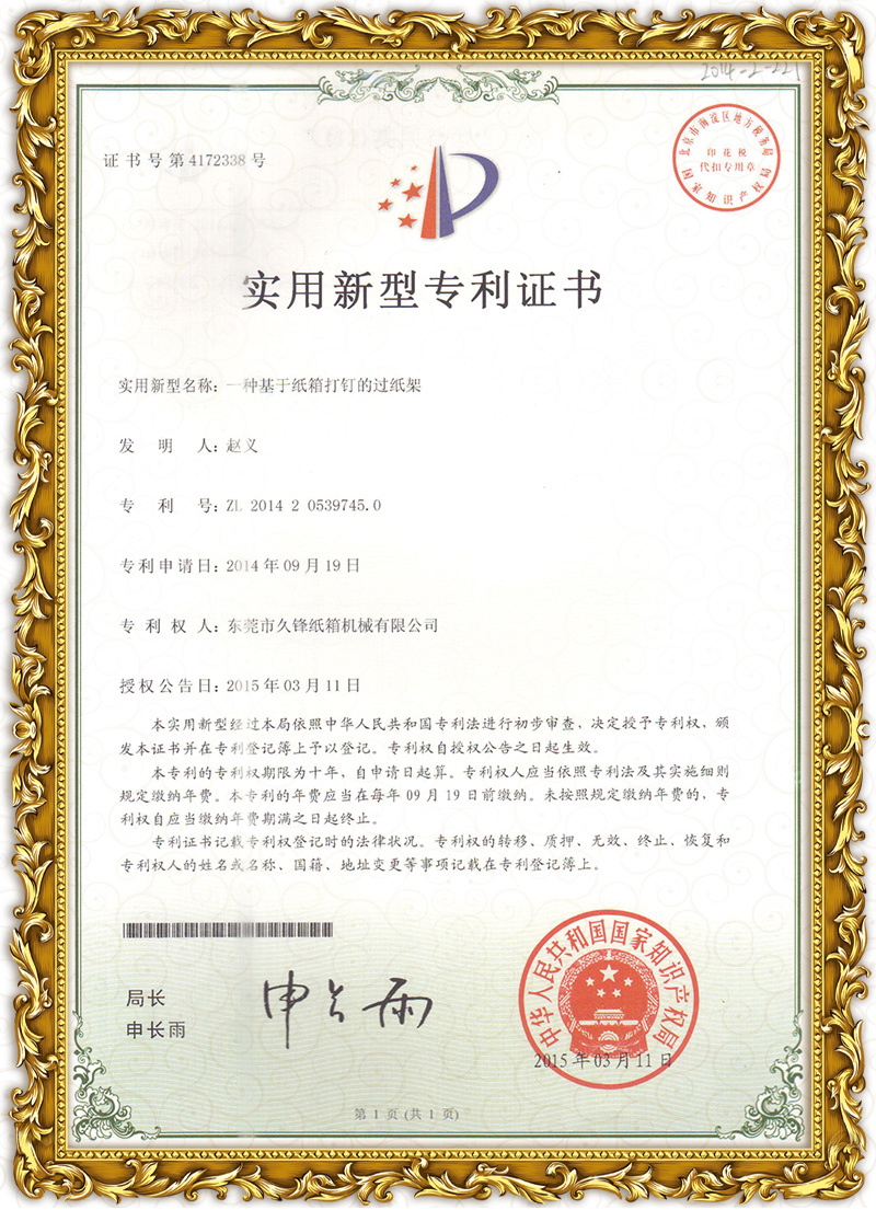 過紙(zhǐ)架專利證書(shū)